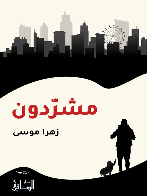 Cover of مشردون